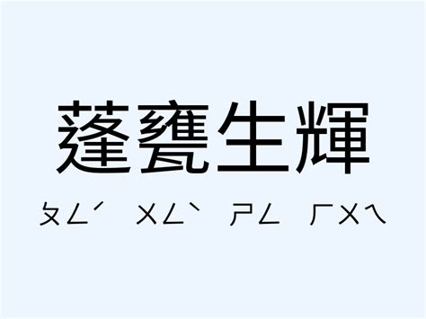 蓬蓽生輝意思|蓬閭生輝的解释